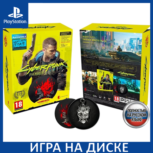 Игра Cyberpunk 2077 Fan Bundle Pack PS4 PS5 Русская Версия Диск на PlayStation 4 и PlayStation 5 6790₽