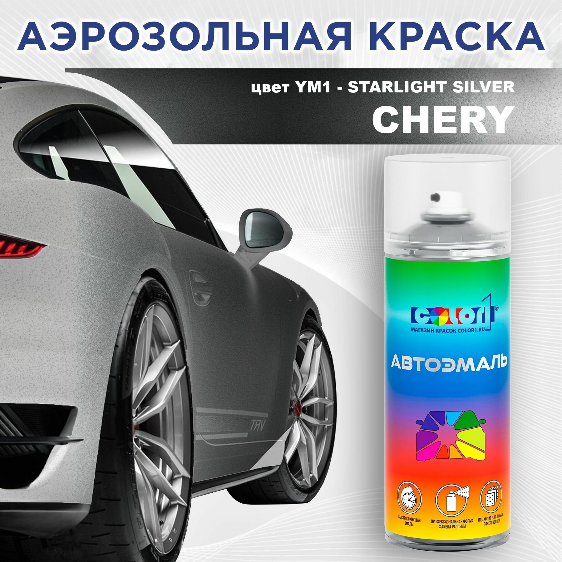 Аэрозольная краска COLOR1 для CHERY - STARLIGHT SILVER, цвет YM1