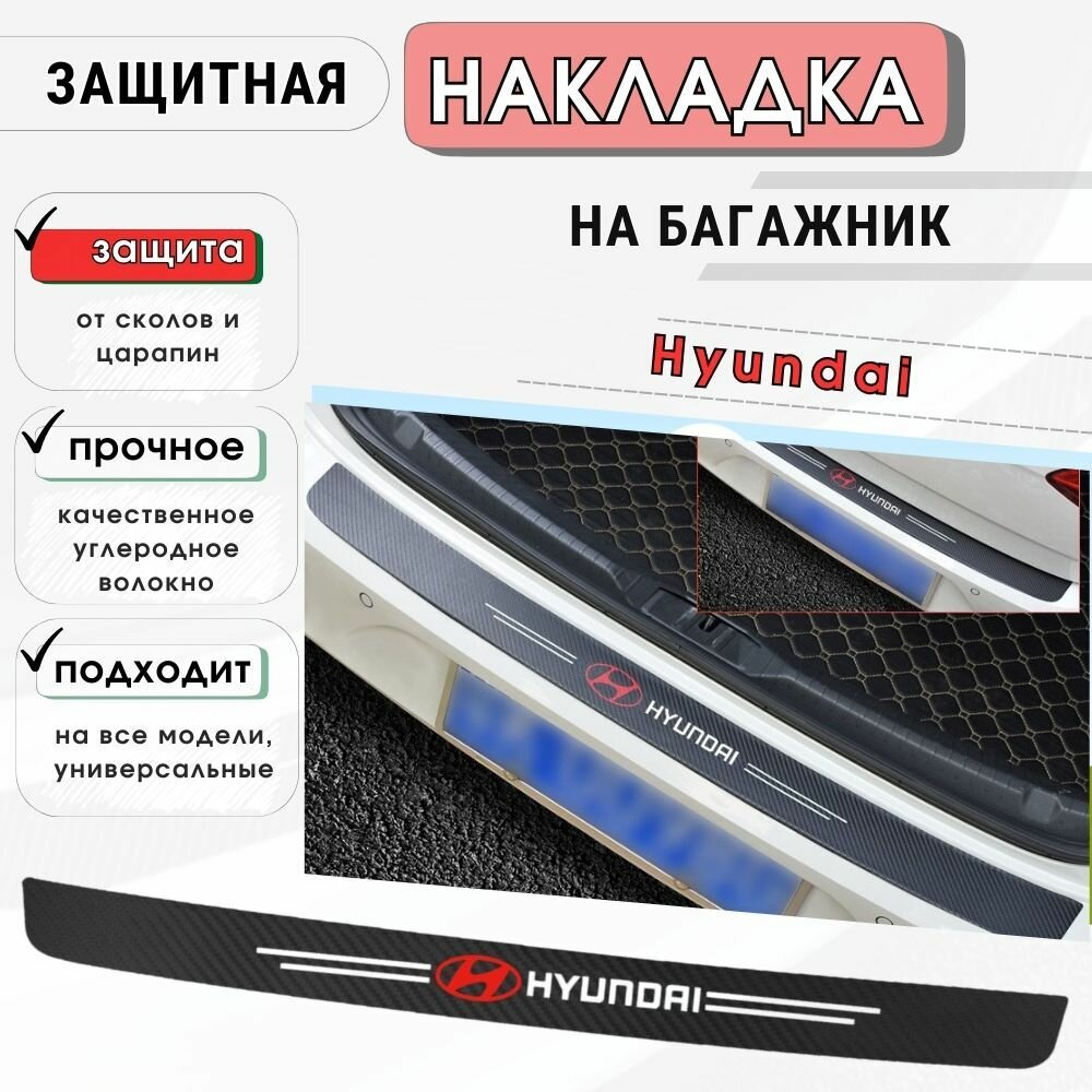 Защитная накладка (наклейка) на задний бампер Hyundai карбоновая защитная пленка на автомобиль Хундай самоклеящаяся