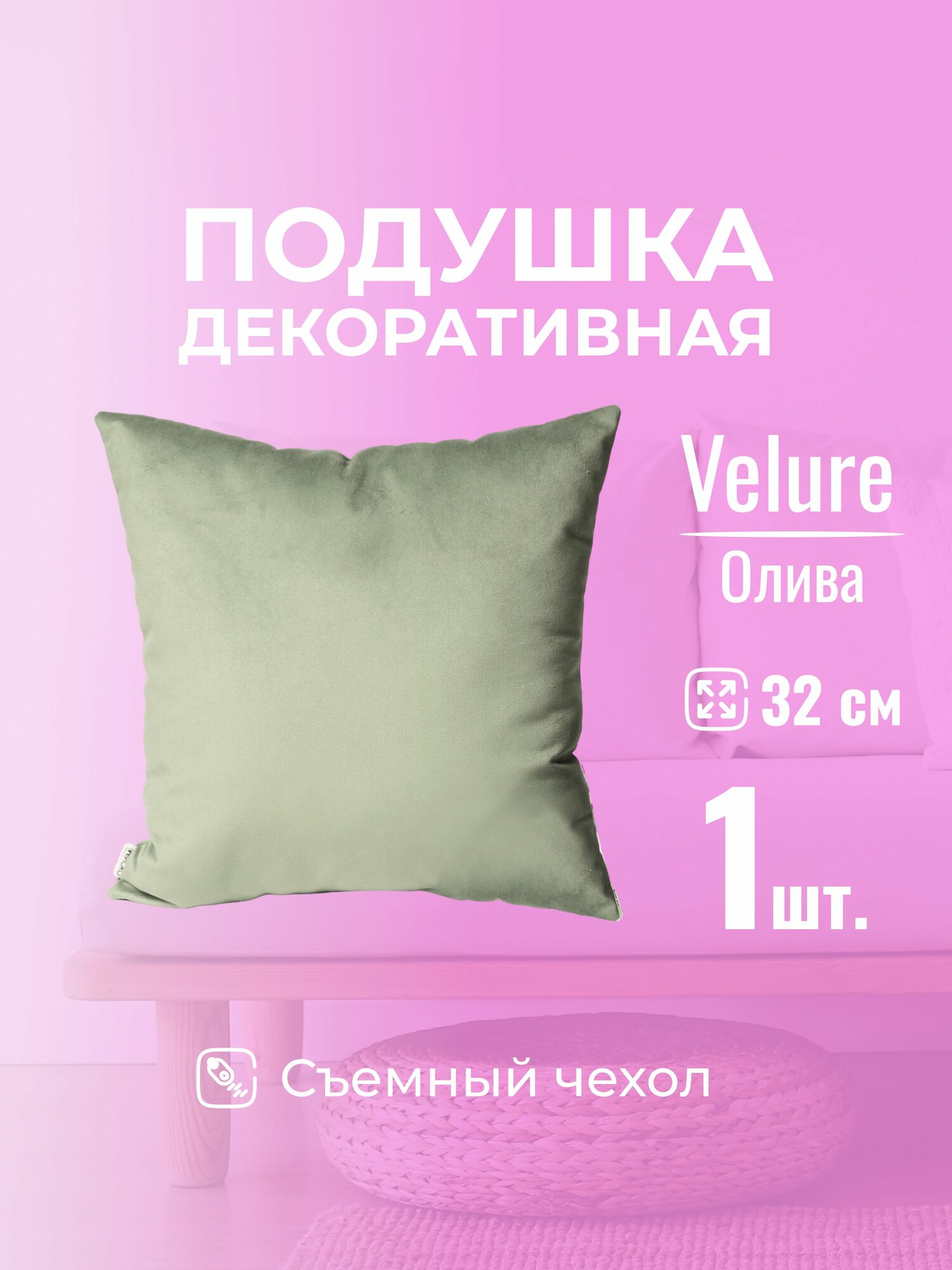 Подушка декоративная с молнией 32 х 32 MINOKO Velure Олива