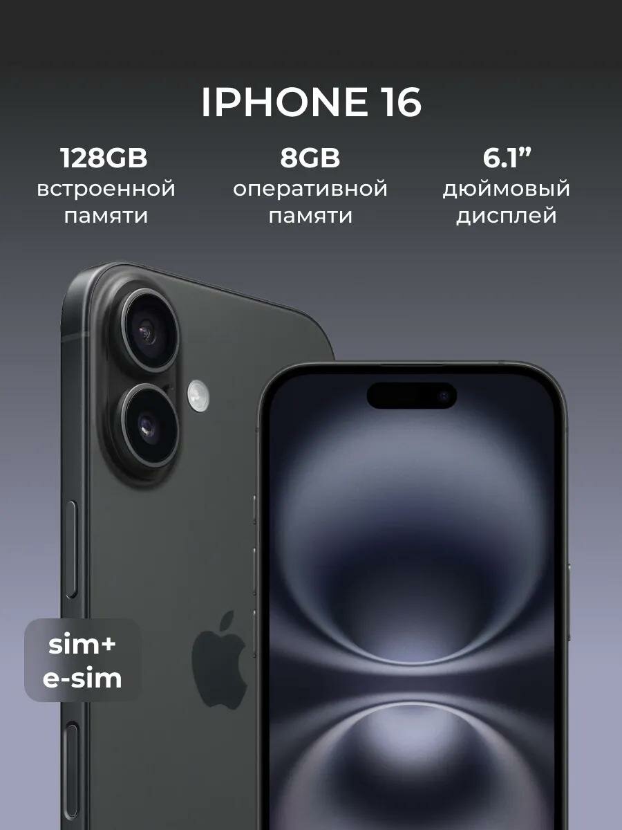 Смартфон Apple iPhone 16 128GB, Black (Черный) Sim+ESim 2024