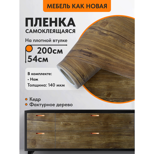 Универсальная самоклеящаяся плёнка Имидж Дом для мебели и стен, цвет Кедр, 61х300 см