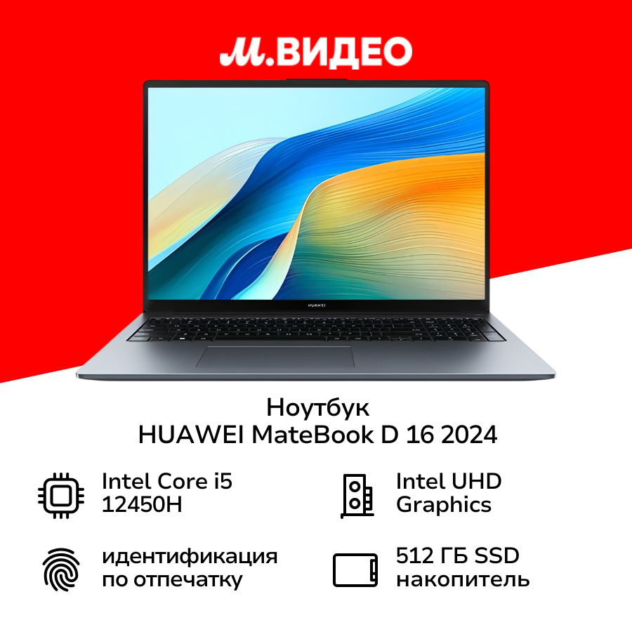 Ноутбук HUAWEI MateBook D 16 2024/16"/Core i5-12450H/16/512/Win/Space ...