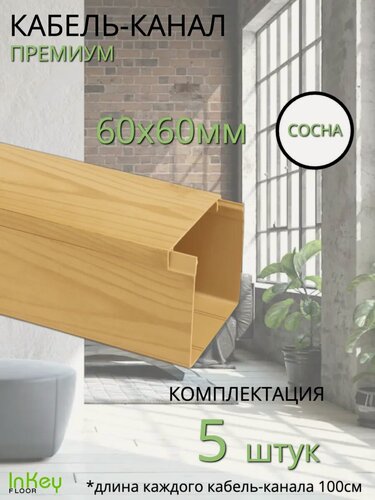 Изображение товара Кабельный короб 60*60мм сосна премиум 5 штук универсальный премиум