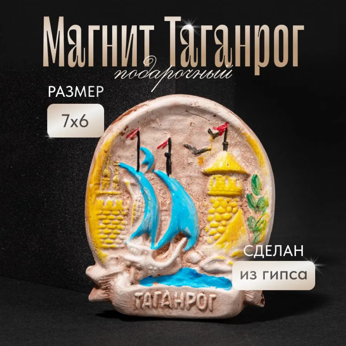 Сувенир магнит "Таганрог Ладья у Башни" золотистый от бренда "PRESENT61" — фото 1