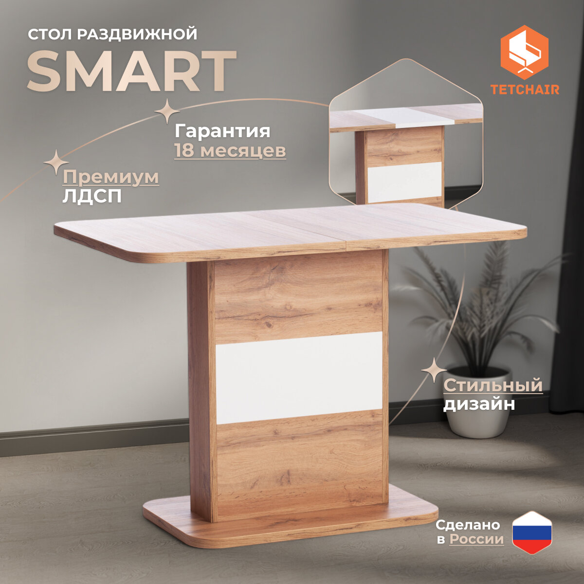 Стол обеденный раздвижной TetChair SMART, ЛДСП, дуб вотан, белый