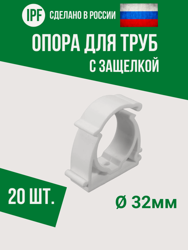 Изображение товара Опора держатель 32 мм - 20 шт. - с защёлкой для полипропиленовых труб, усиленная фиксация