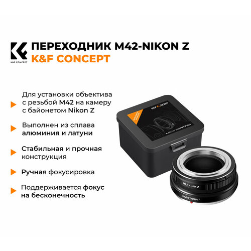 Переходник M42 - Nikon Z KF Concept 3920₽