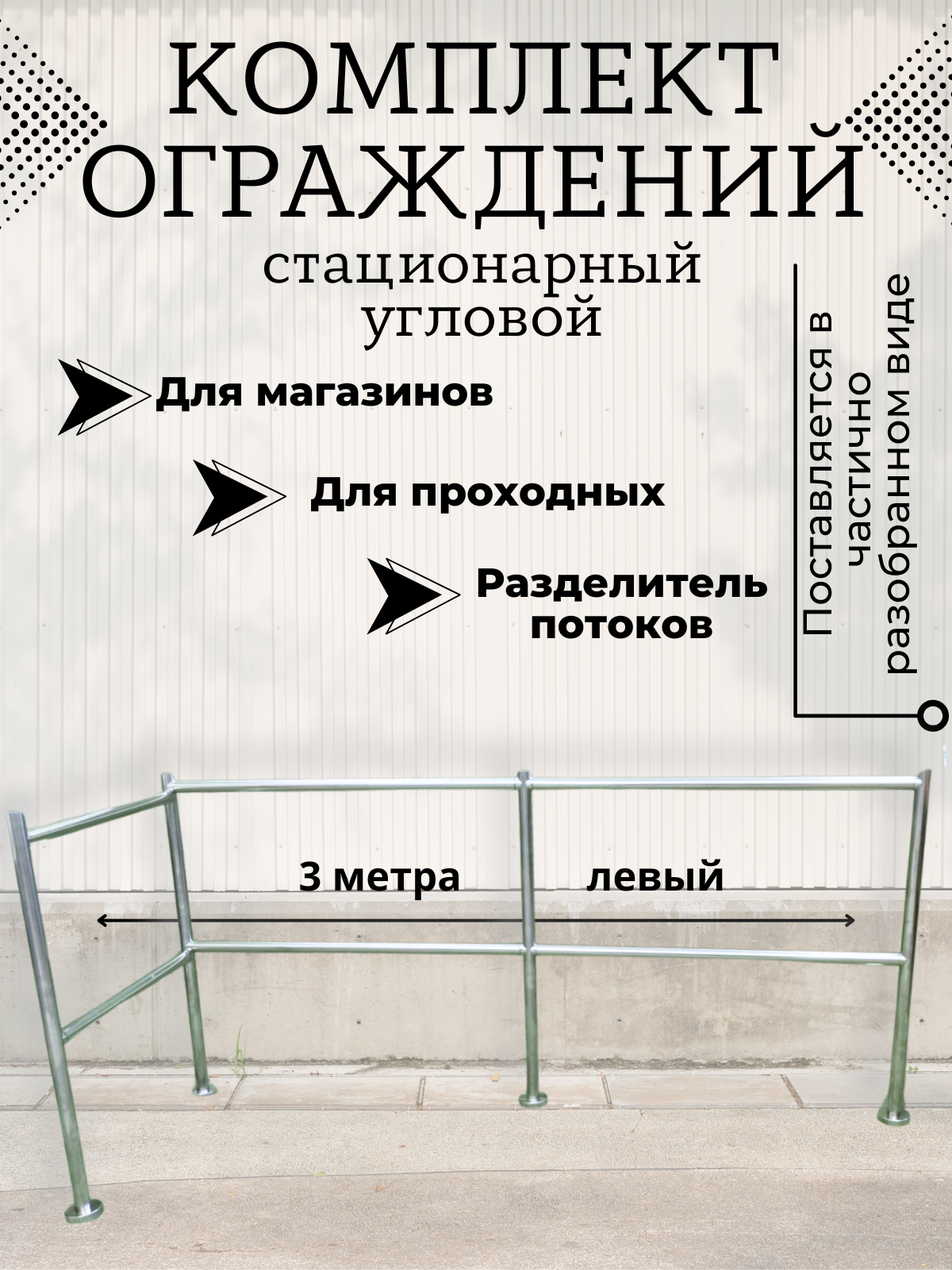 Комплект стационарного ограждения, нержавеющая сталь, длина 3 метра, высота 1 метр, правый