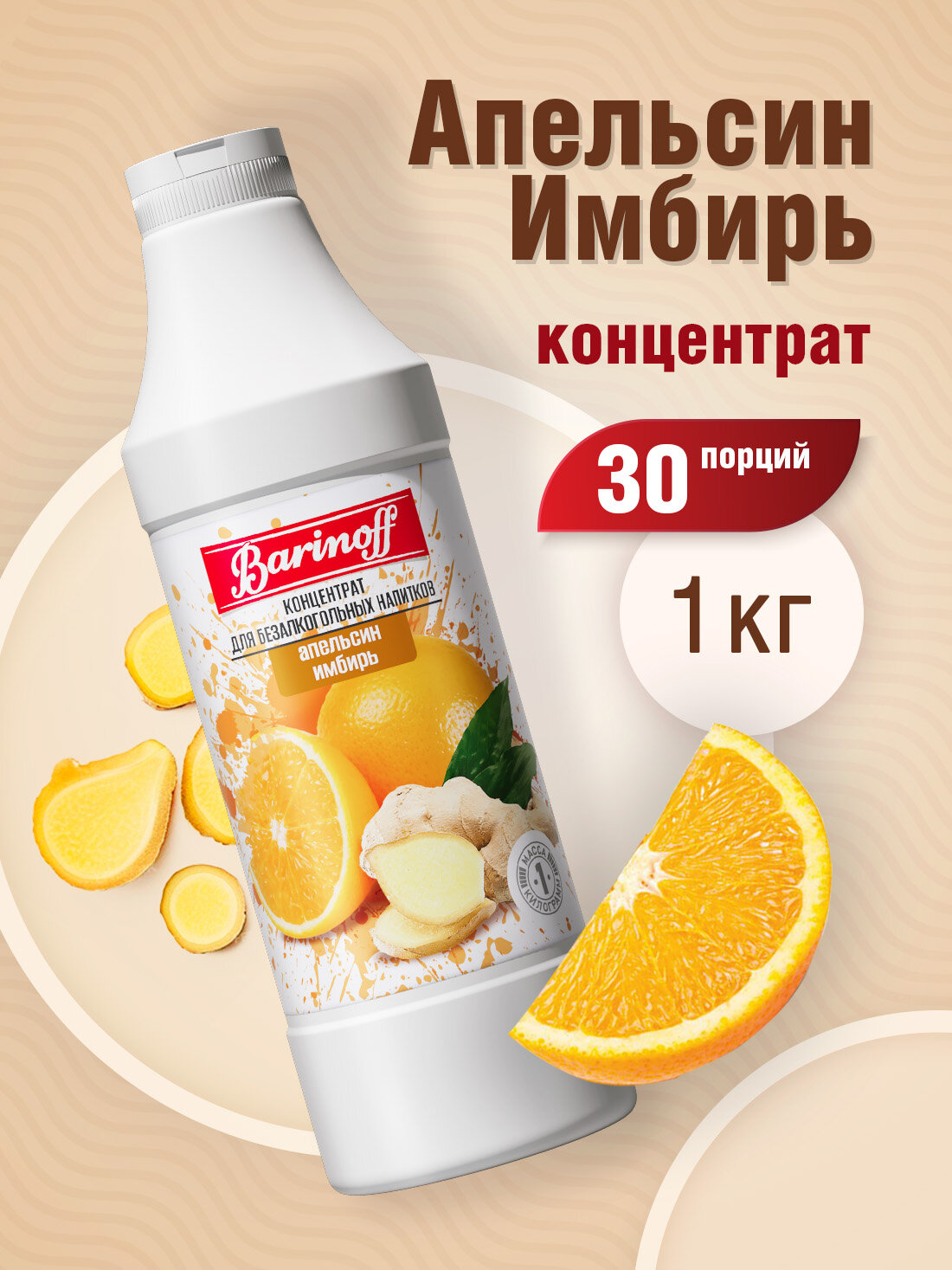 Концентрат для напитков Barinoff Апельсин-Имбирь, 1 кг