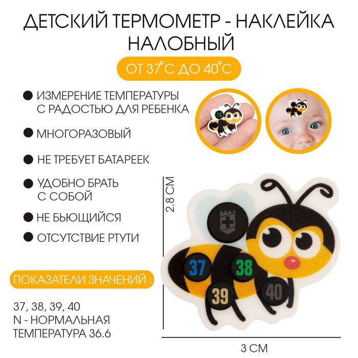 Детский термометрнаклейка налобный градусник для новорожденных Пчелка до 40 328 см
