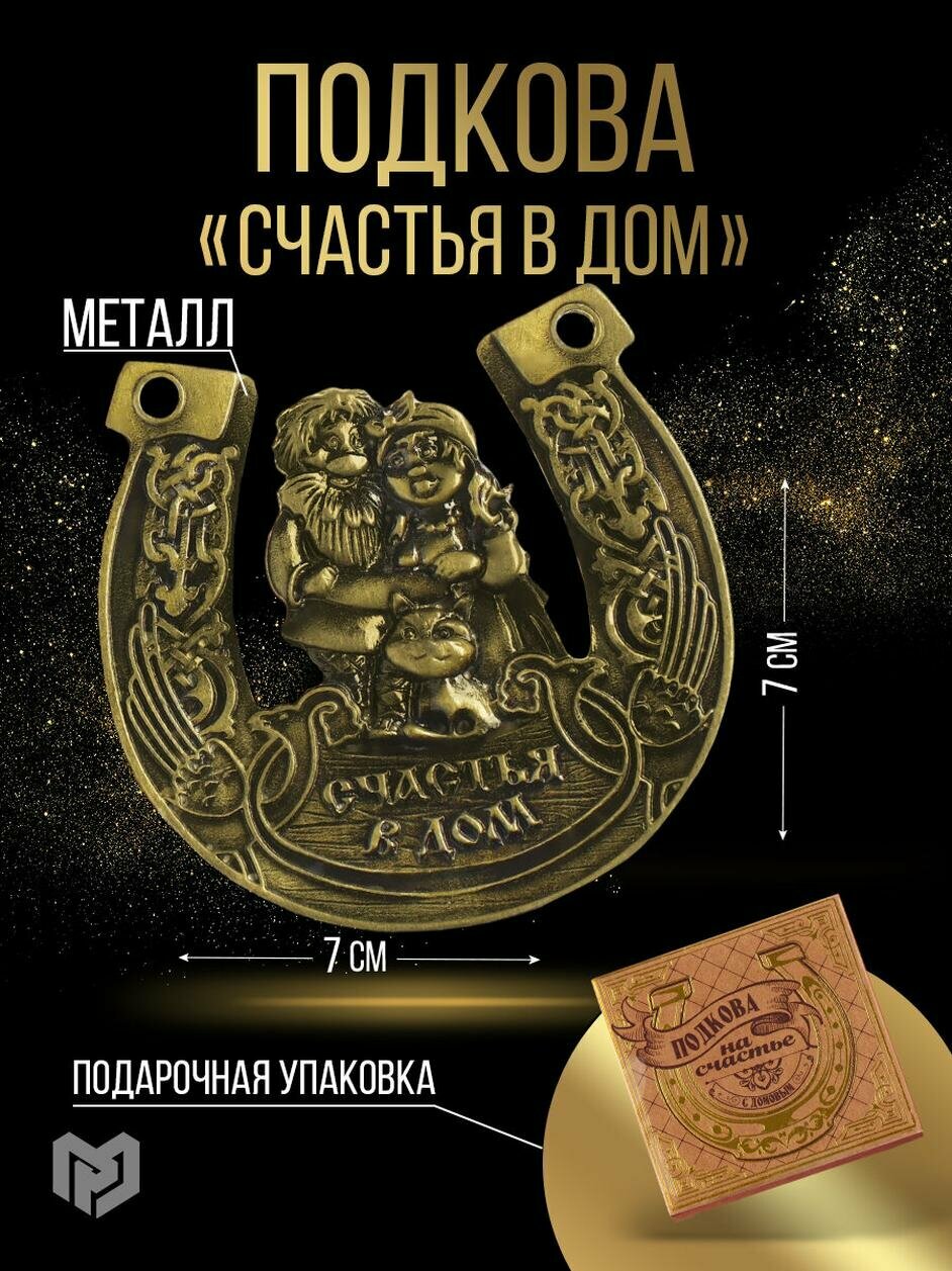 Сима-ленд Подкова домовой "Счастья в дом", 7 х 7 см, состав: бумага, металл
