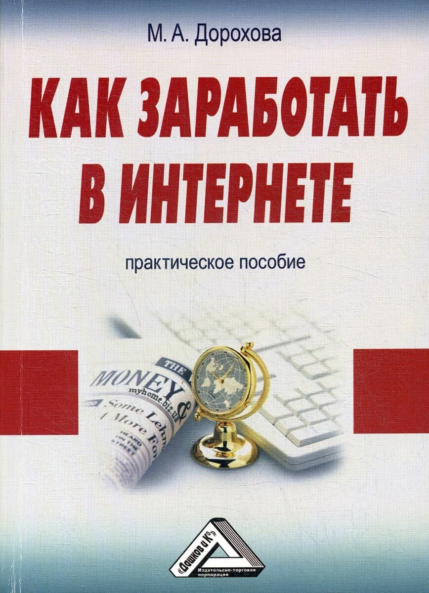 Как заработать в Интернете. Практическое пособие. 4-е изд, стер