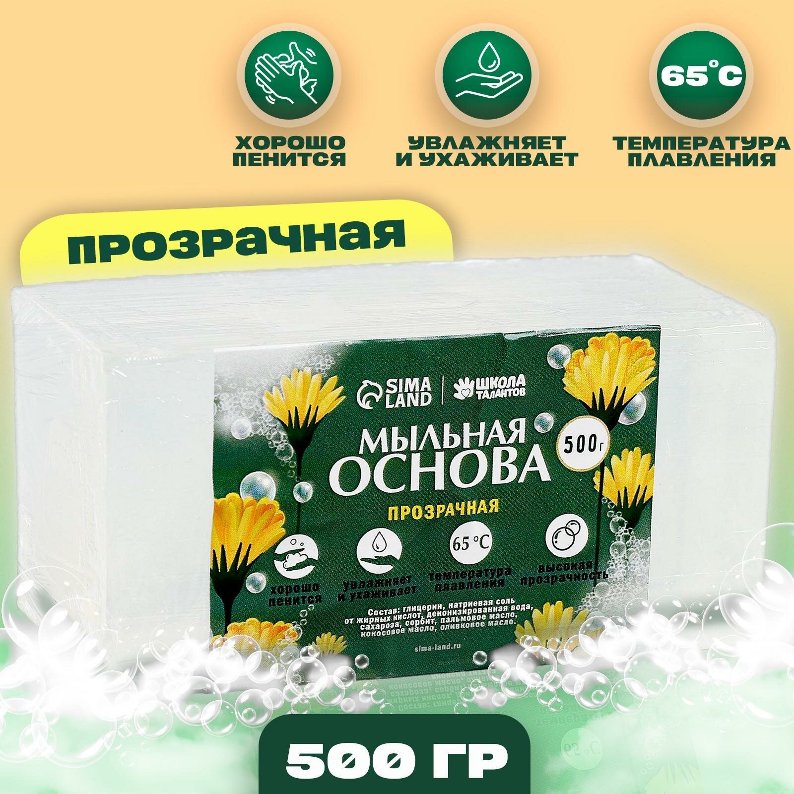 Мыльная основа Школа талантов, 0,5 кг, цвет прозрачный, температура плавления 65