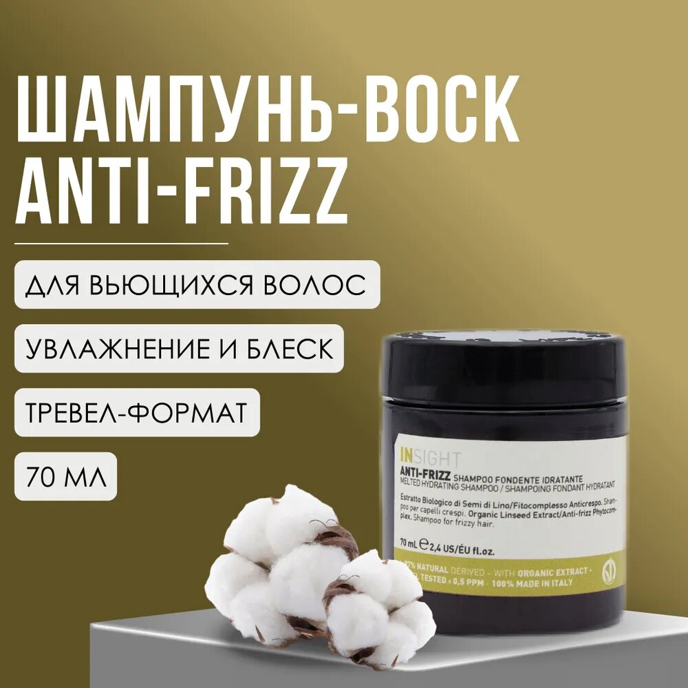 Шампунь-воск для дисциплины непослушных и вьющихся волос Insight Professional ANTI-FRIZZ с экстрактом семян льна, 70 мл