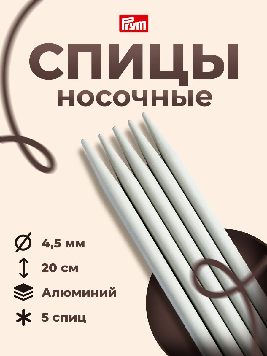Спицы носочные алюминиевые, 20 см*4,5 мм, 5 шт, Prym