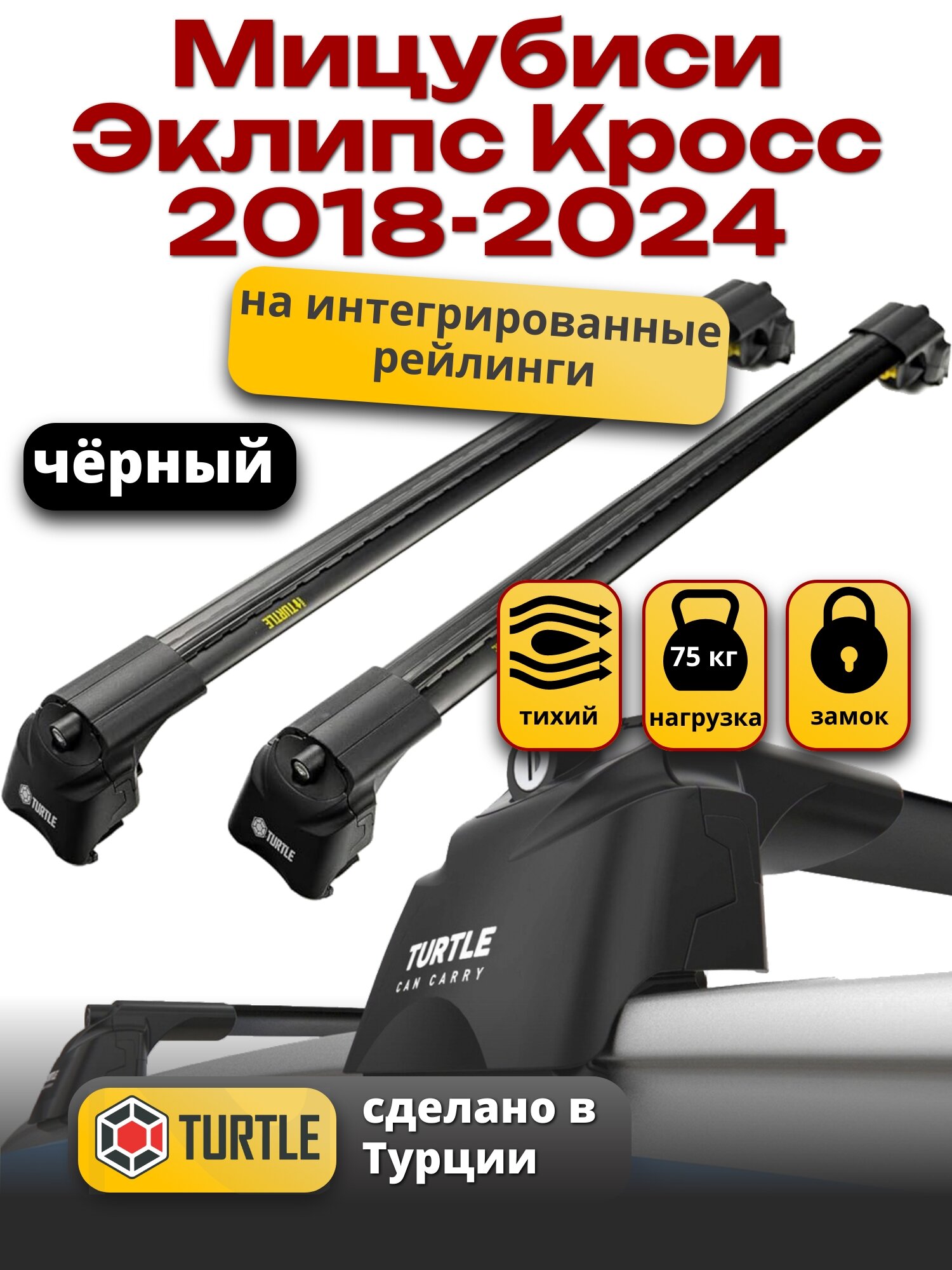 Багажник на крышу Мицубиси Эклипс Кросс 2018-2024 на интегрированные рейлинги, черный, Turtle Air-2