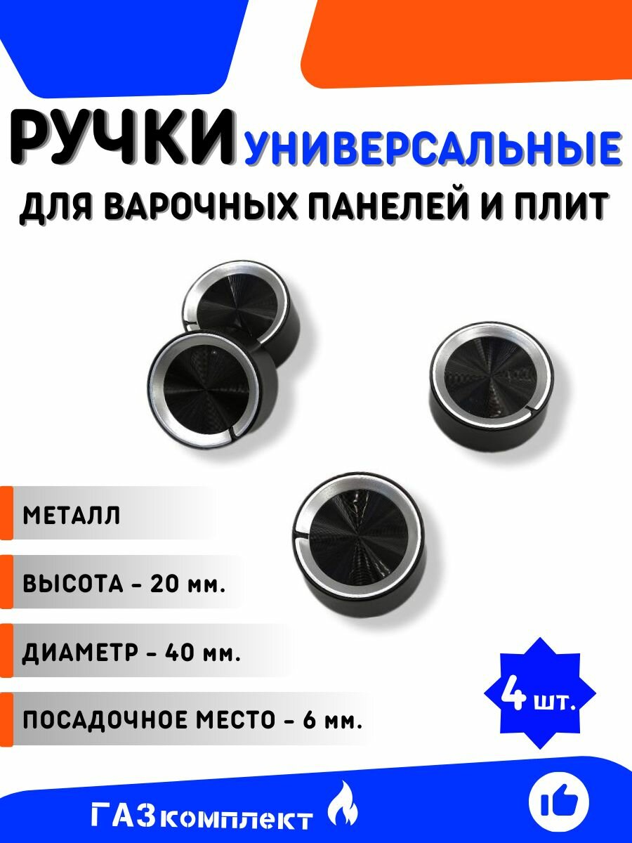 Ручки для варочных панелей и плит универсальные (модель 15) - комплект 4 шт. металлические