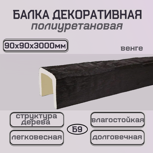 Изображение товара Потолочная балка декоративная из полиуретана 90ммх90ммх3000мм