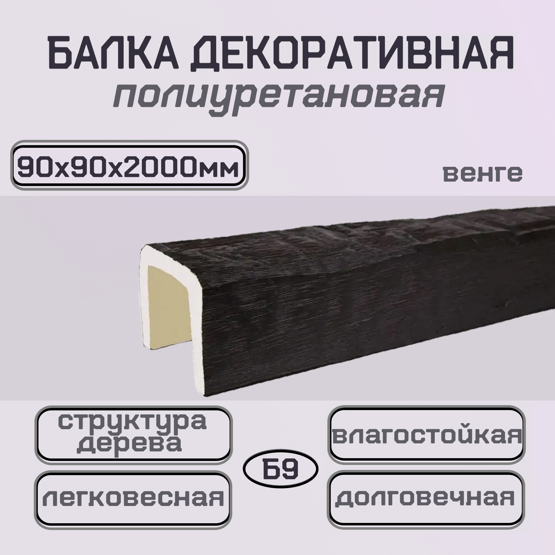 Балка потолочная декоративная полиуретановая 90ммх90ммх2000мм