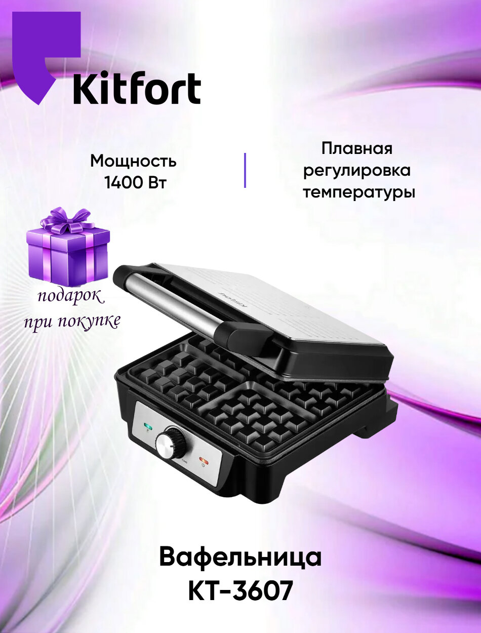 Вафельница Kitfort КТ-3607 (+подарок)