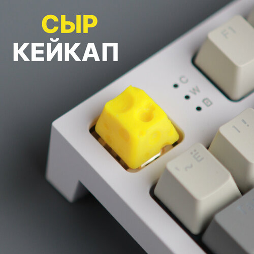 Кейкап (клавиша) для механической клавиатуры Сыр