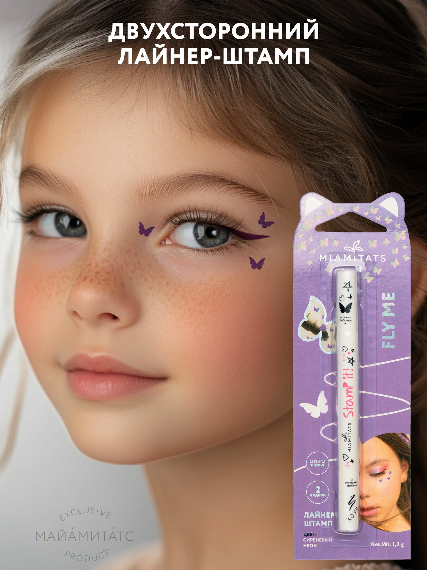 MIAMITATS KIDS Лайнер Fly Me, подводка фломастер для глаз + тату-штамп бабочка, фиолетовая