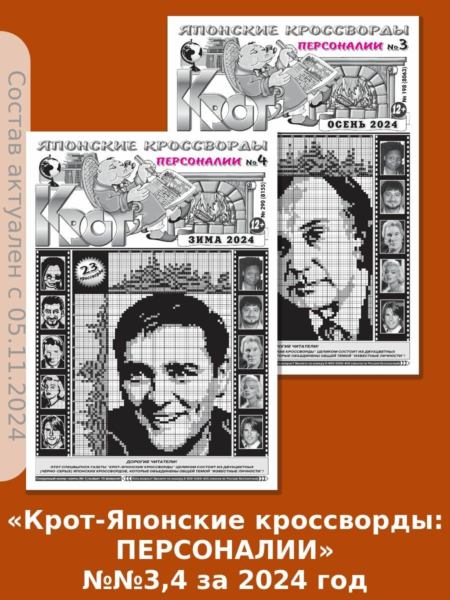 Газета Крот. Комплект газет "Крот-Японские кроссворды: персоналии" / в формате А3