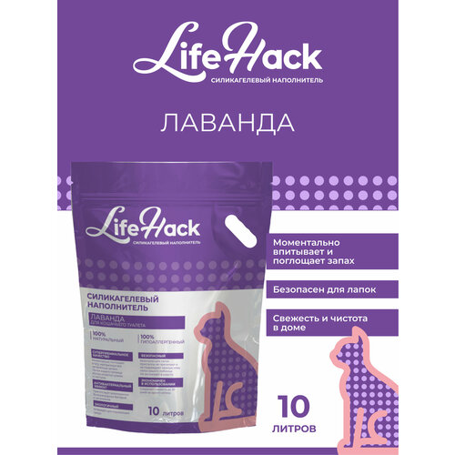 Наполнитель для кошачьего туалета LifeHack "Лаванда", силикагелевый, 10 литров