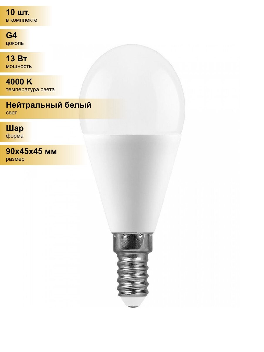 (10 шт.) Светодиодная лампочка Feron шар G45 Е14 13W(1105Lm) 4000K 90x45 LB-950 38102 Нейтральный белый. Цоколь G4