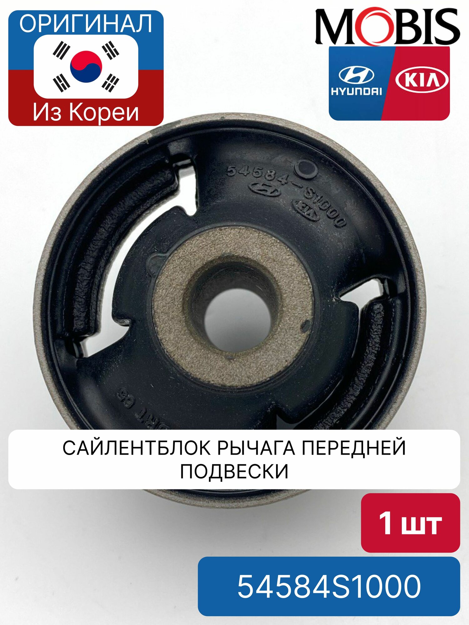 Сайлентблок рычага передней подвески Mobis 54584S1000 для Hyundai-KIA