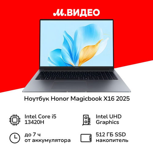 Ноутбук HONOR Magicbook X16 2025 i5-13420H 16512 Windows 5301A 59999₽