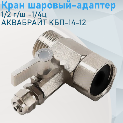 Изображение товара Кран для фильтров 1/2 г/ш -1/4ц аквабрайт КБП-14-12 (без фиксатора) 321101