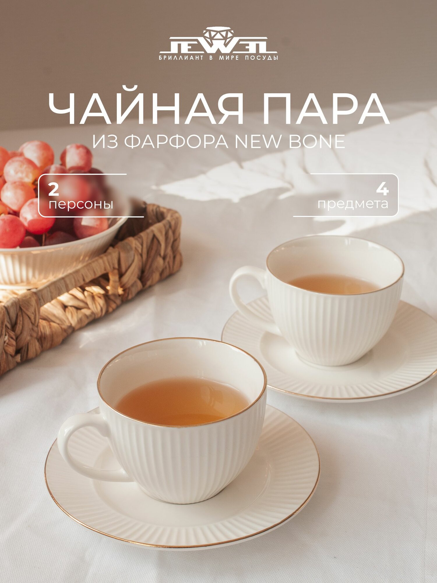 Чайный набор JEWEL "Бьянко", фарфор, 4 предмета, белый, 2 персоны