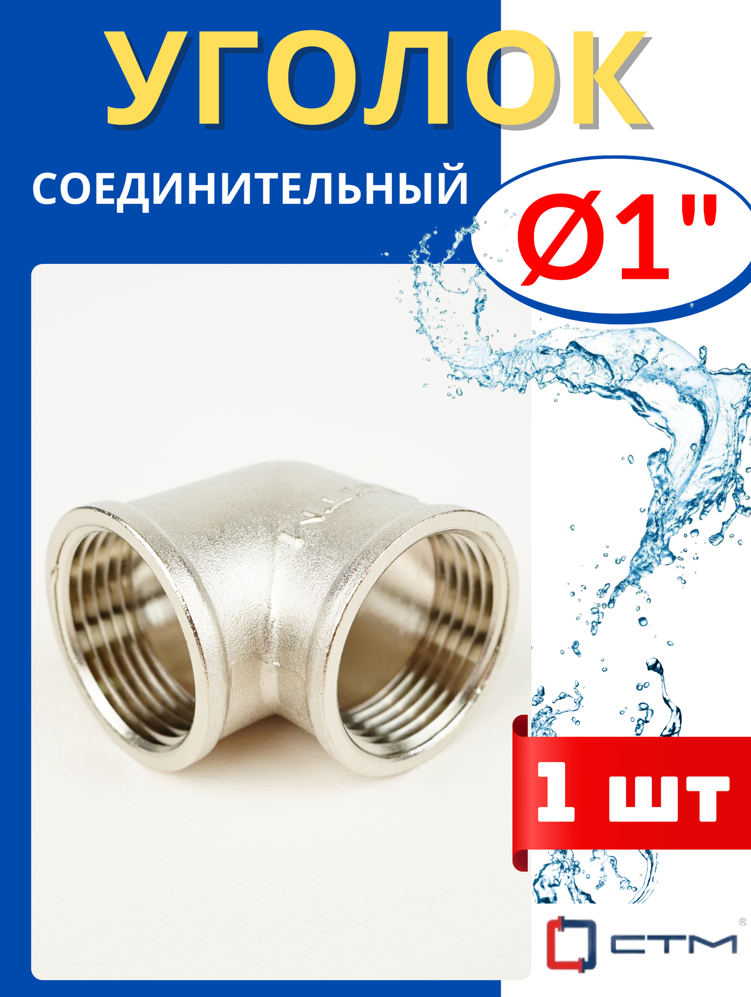 Угол латунный соединительный 1 дюйм внутренняя резьба (СТМ) 1 шт.