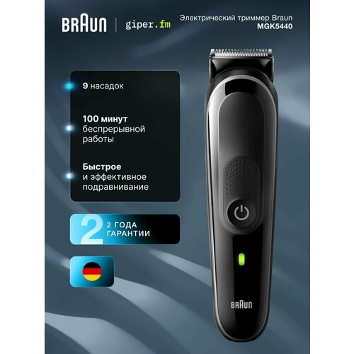 Триммер универсальный Braun MGK5440, 5 насадок, 13 настроек длины, светодиодный индикатор заряда, черный