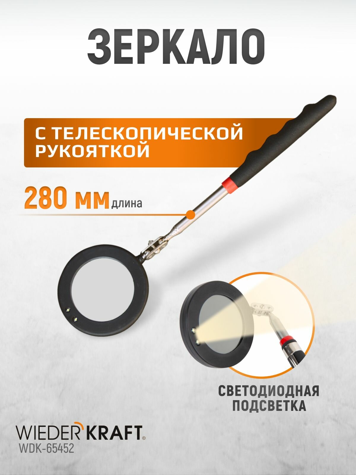 Смотровое круглое зеркало на телескопической рукоятке со светодиодной подсветкой WIEDERKRAFT WDK-65452