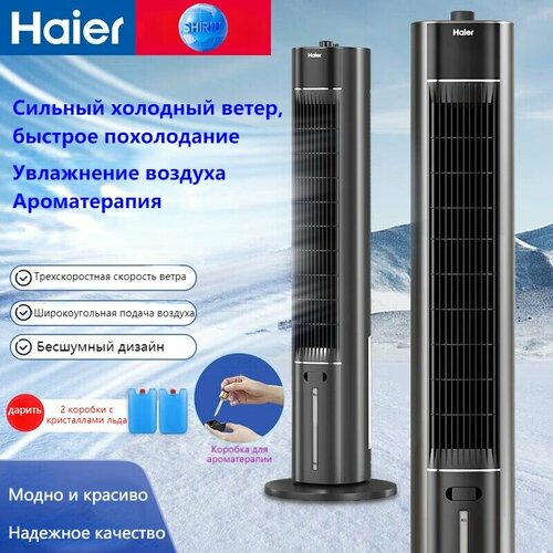 Вентилятор кондиционера Haier ice с водяным охлаждением вертикальный охлаждающий вентилятор увлажнение отключение звука 16245₽