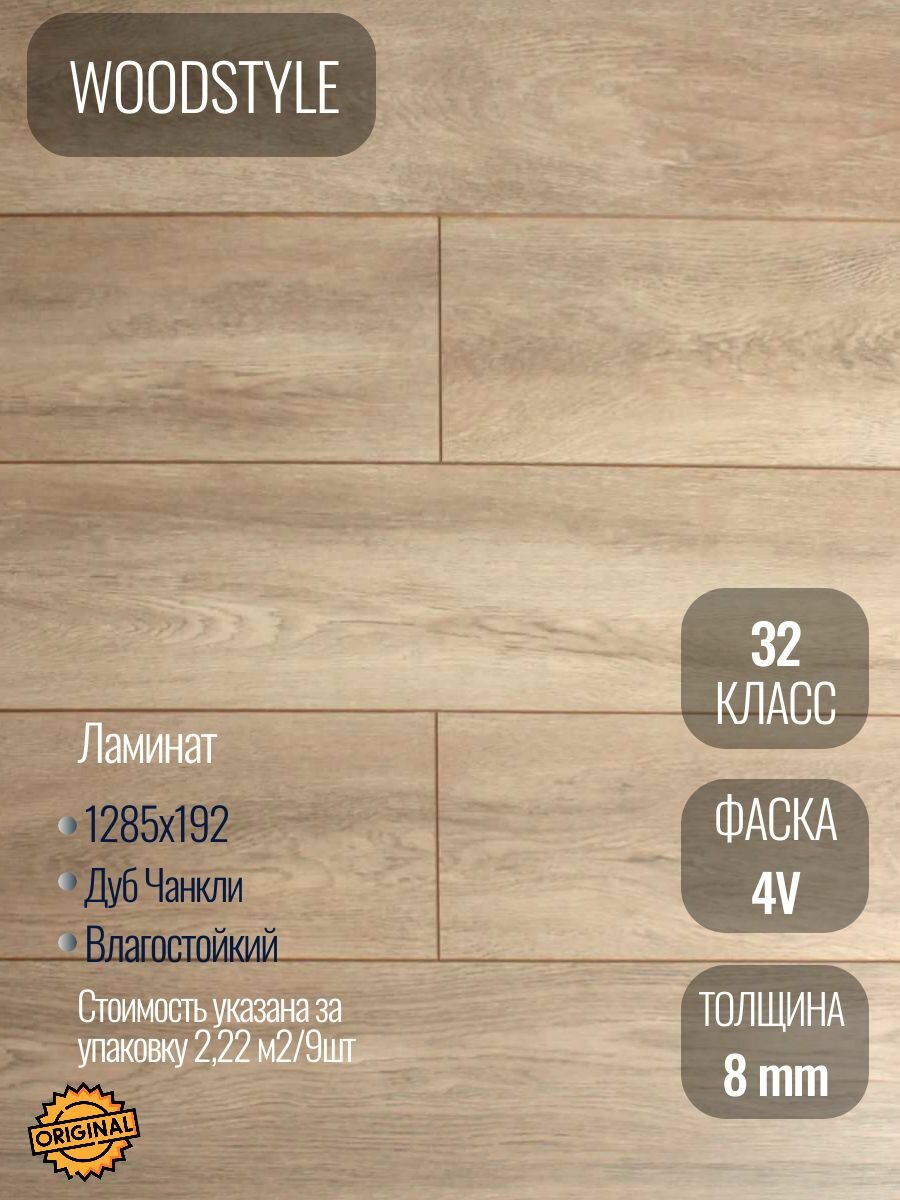 Ламинат WOODSTYLE 