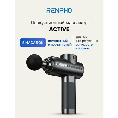 Перкуссионный массажер для тела Renpho Active RP-GM171 с 5 сменными насадками, 5 уровнями интенсивности, индикацией заряда и кейсом, черный