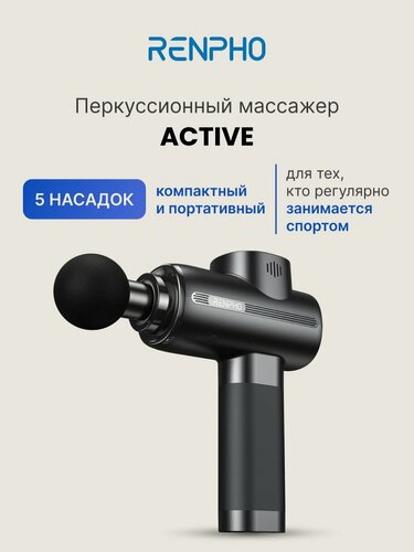 Изображение товара Перкуссионный массажер для тела Renpho Active RP-GM171 с 5 сменными насадками, 5 уровнями интенсивности, индикацией заряда и кейсом, черный