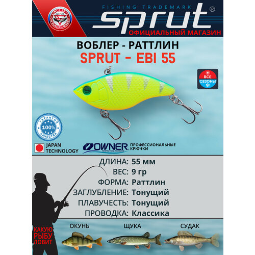 Воблер Sprut Ebi 55S (Sinking/55mm/9g/Sinking/LBP)