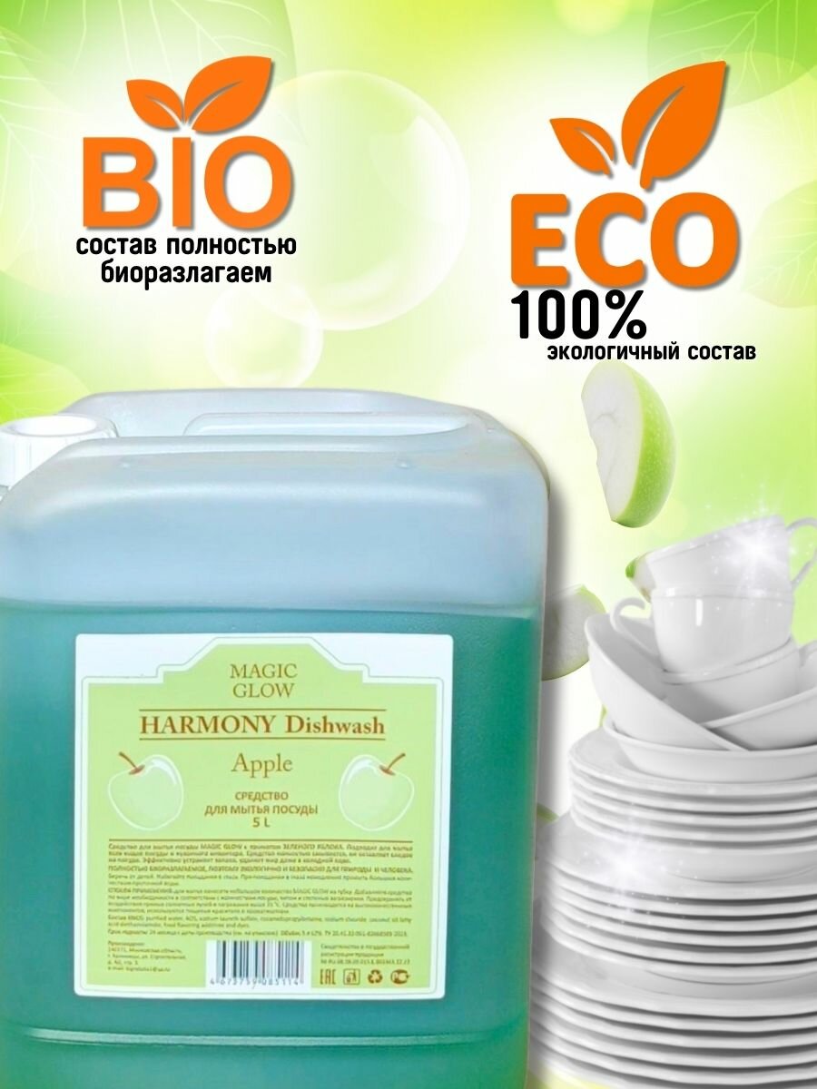 Средство для мытья посуды MAGIC GLOW, ECO, канистра 5л, с ароматом зеленого яблока. — фото 1