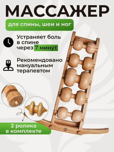 Изображение товара Массажер 5 роликовый для спины деревянный + игольчатый массажный ролик + ролик от сутулости Backwood, для тела и плеч