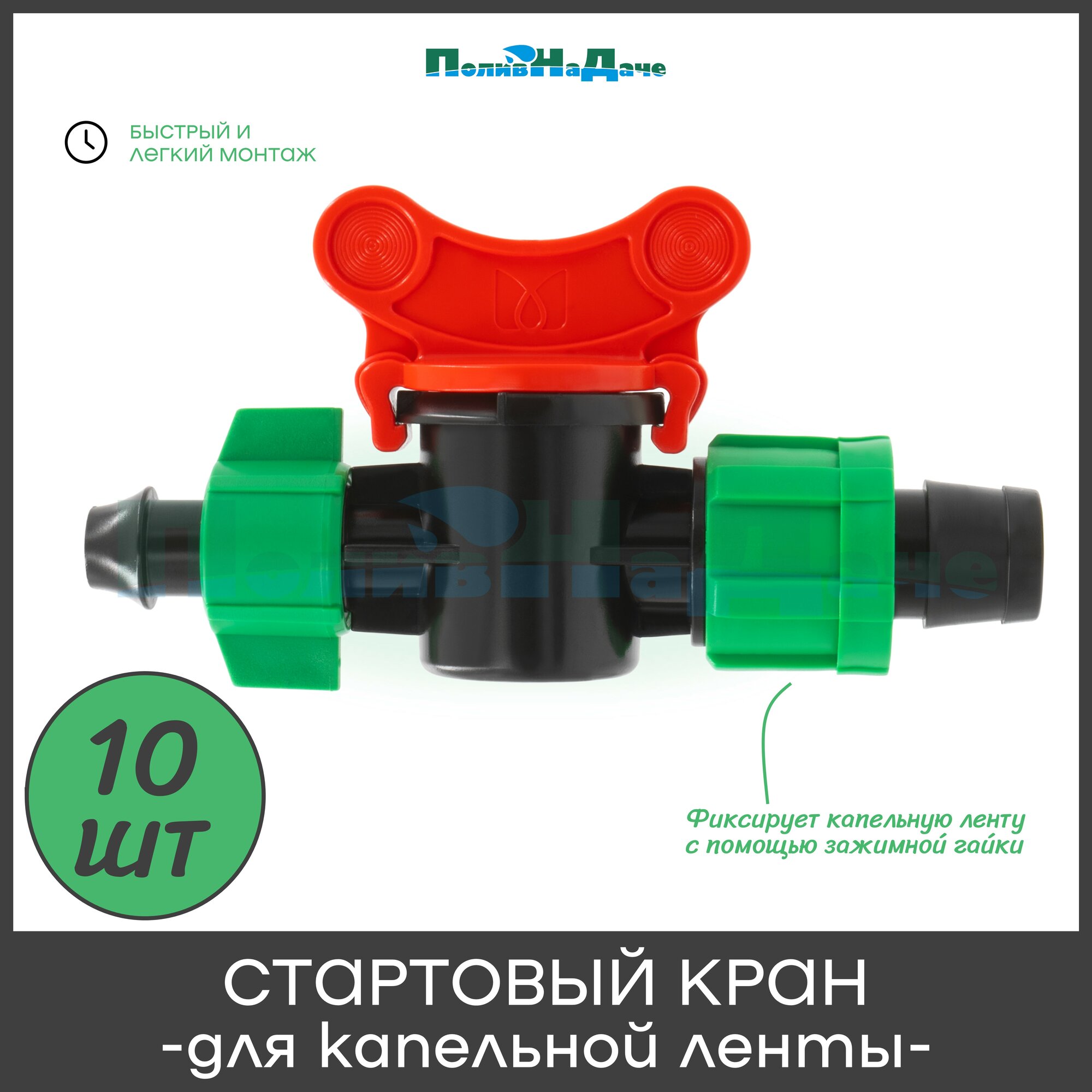 Стартовый кран для капельной ленты 16мм с поджимной гайкой - 10 штуки