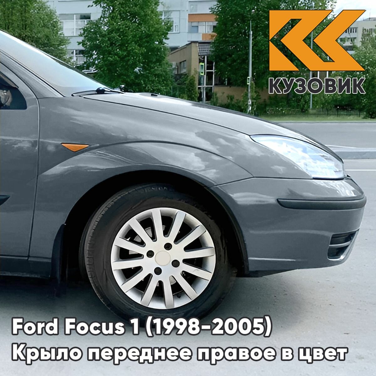 Крыло переднее правое в цвет кузова для Форд Фокус 1 Ford Focus 1 (1998-2005) 3DTC - TONIC - Голубой