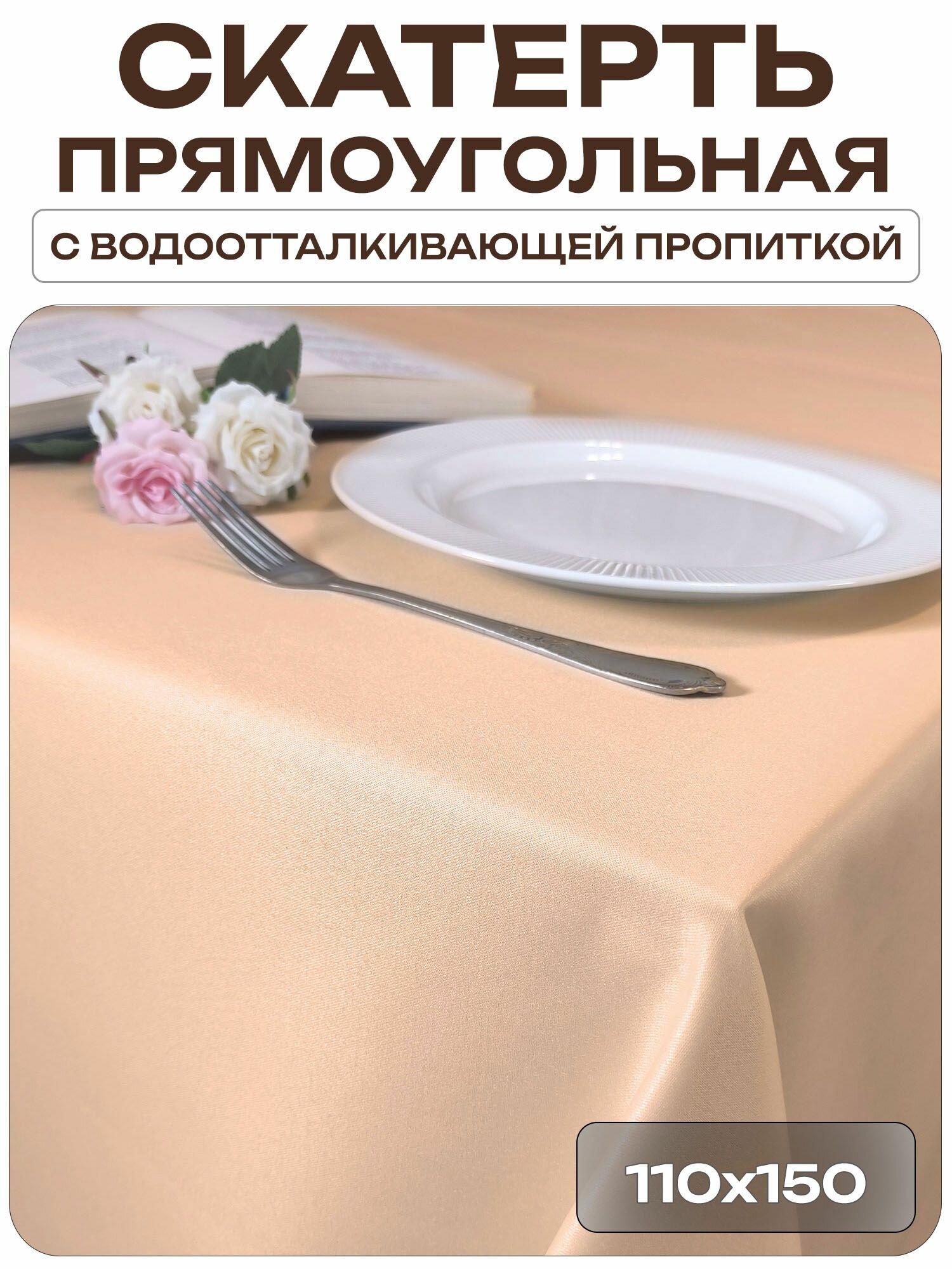 Скатерть 110x150 см. цвет бежевый без рисунка с пропиткой от загрязнений