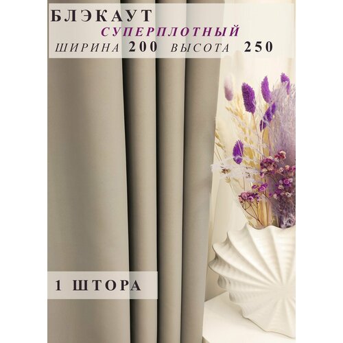 фото Штора блэкаут 200х250 - 1 шт серо-бежевая для гостиной, спальни, детской, кухни, зала дачи однотонная плотная ночная domamio