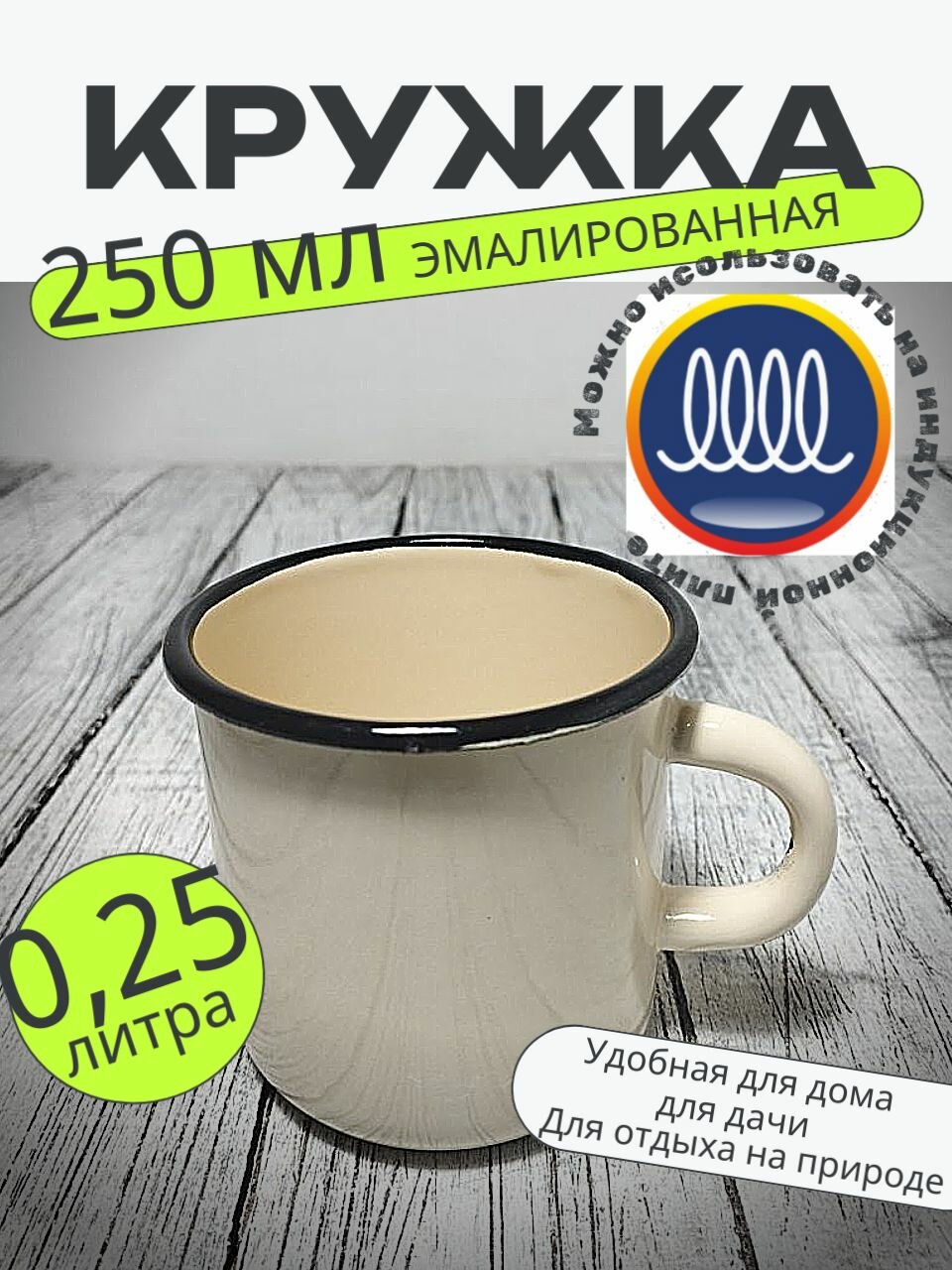 Кружка эмалированная 025 литра КМЗ слоновая кость