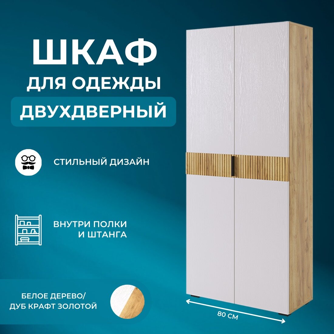Шкаф для одежды двухдверный шкаф распашной в прихожую Beree Белый/Дуб (ШхВхГ) 800х 1826 х 350 мм